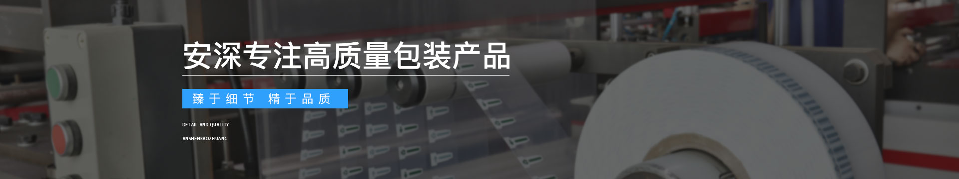 安深包裝banner